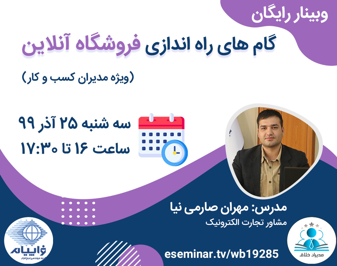 وبینار گام های راه اندازی فروشگاه آنلاین