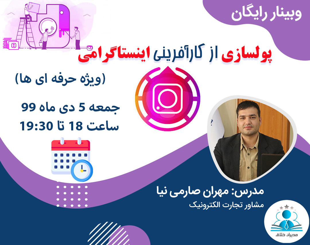 وبینار پولسازی از کارآفرینی اینستاگرامی