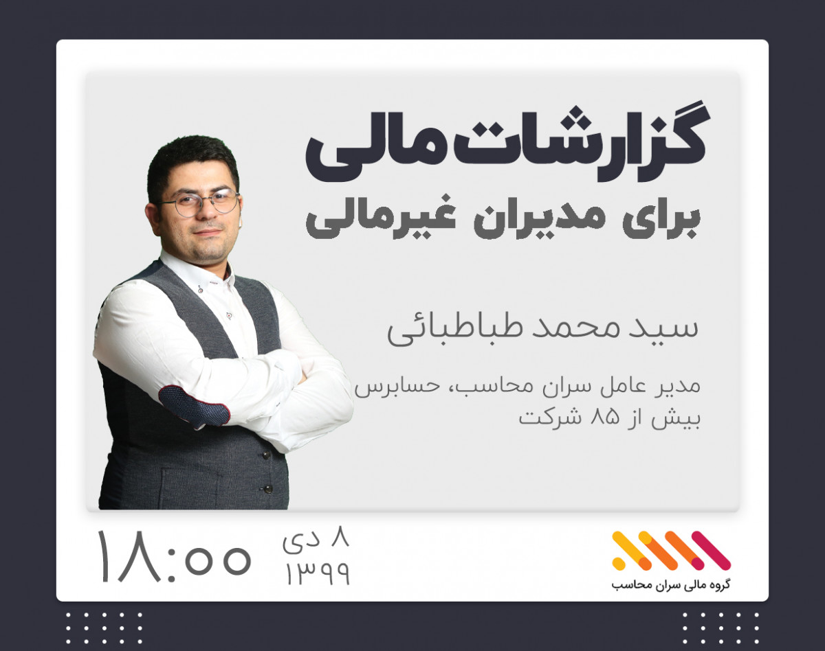 وبینار ارائه گزارشات مالی برای مدیران غیر مالی