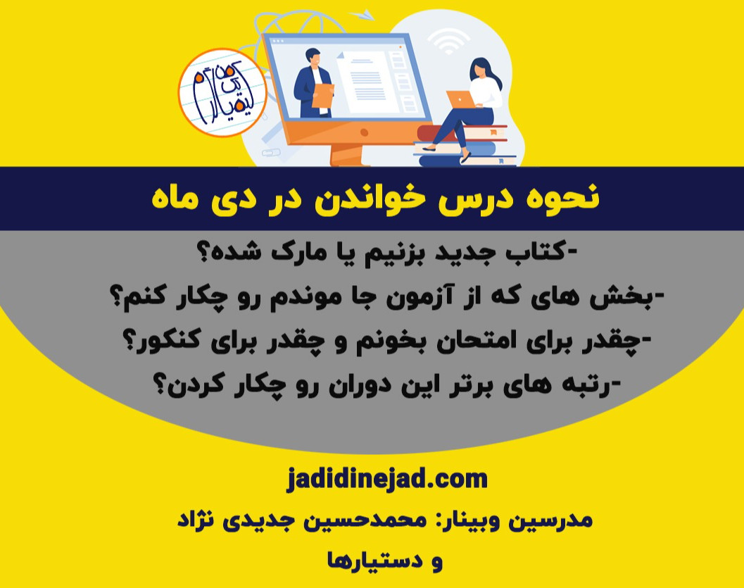 وبینار کارگاه نحوه درس خواندن در دی ماه