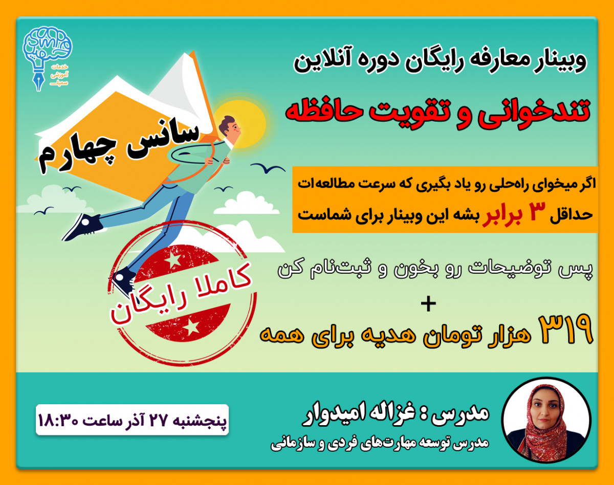 وبینار معارفه رایگان دوره آنلاین تندخوانی و تقویت حافظه(سانس چهارم)
