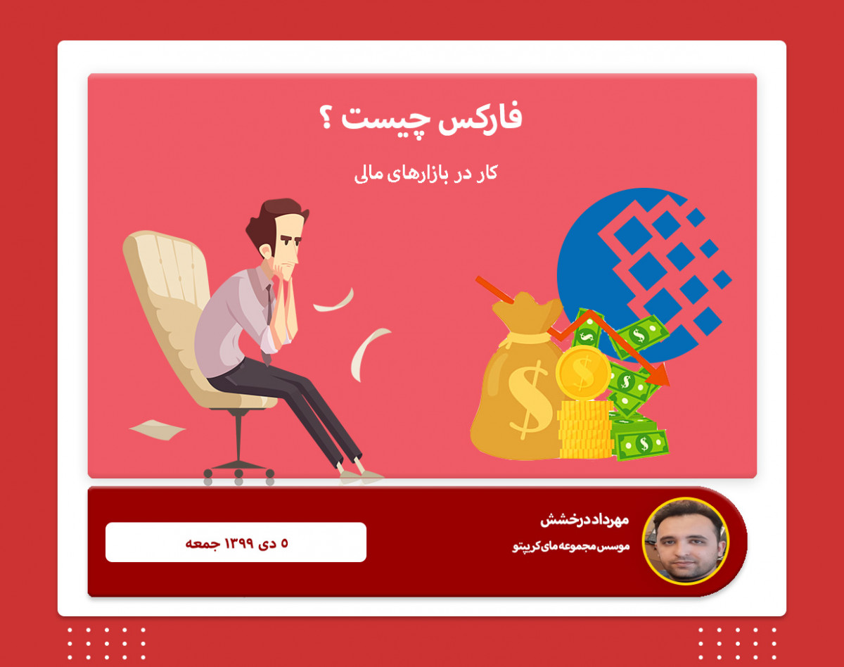 وبینار فارکس چیست ؟   ------     https://www.instagram.com/mycryp.co/