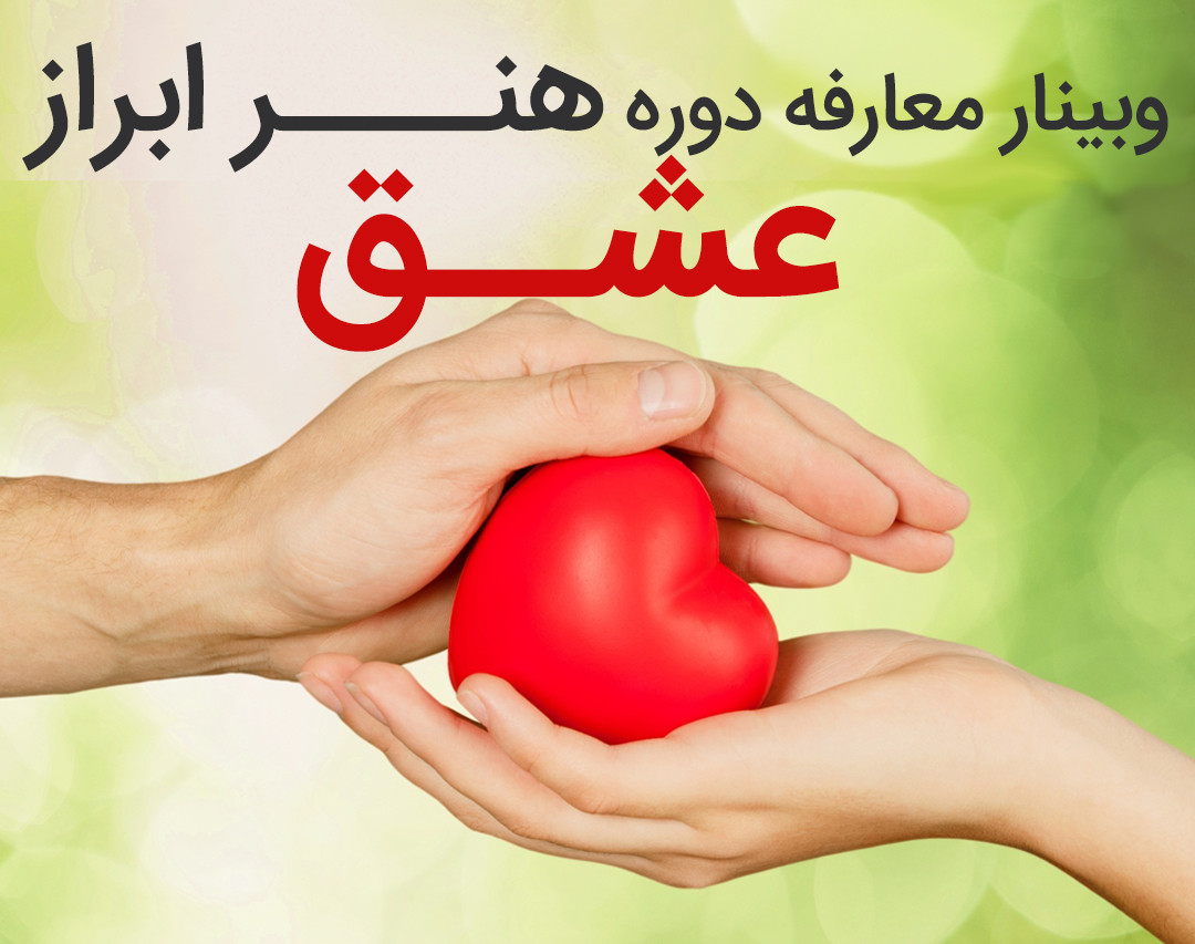 وبینار چهارم هنر ابراز عشق