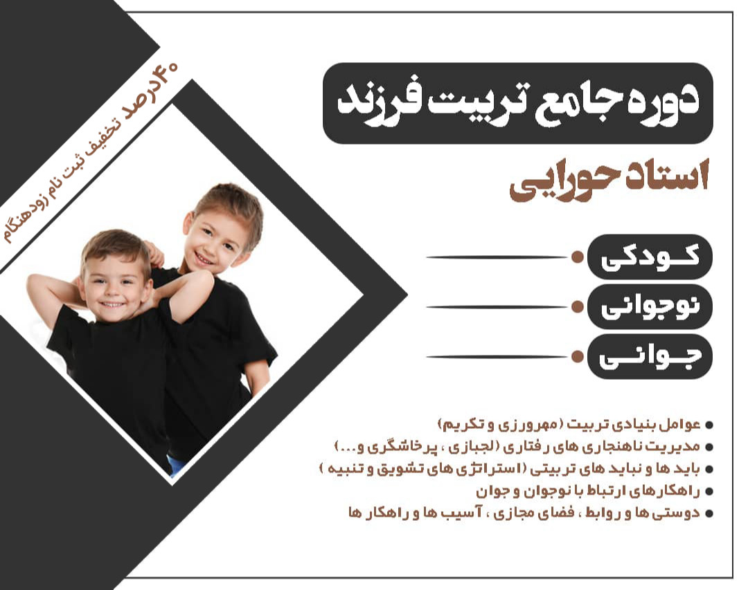 وبینار جامع تربیت فرزند استاد حورایی