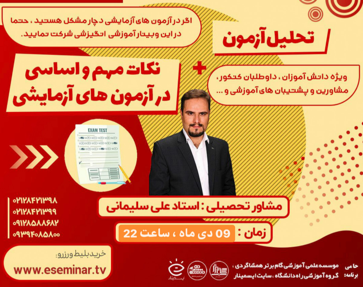 وبینار تحلیل آزمون + نکات مهم و اساسی در آزمون های آزمایشی