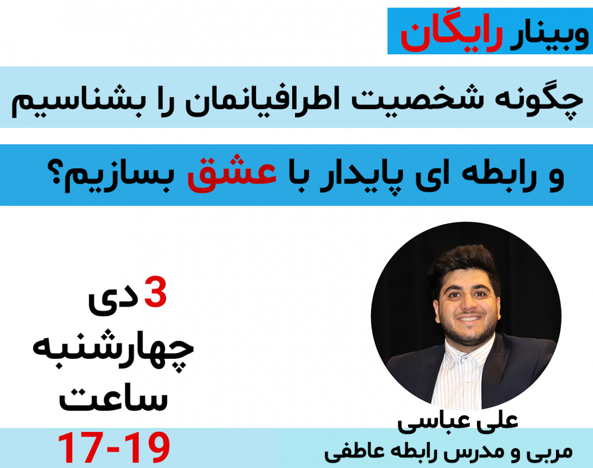 وبینار چگونه شخصیت اطرافیانمان را بشناسیم و رابطه ای پایدار با عشق بسازیم؟