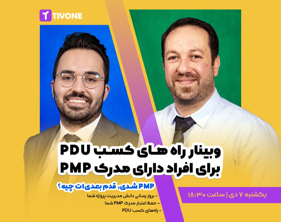 وبینار راه‌های کسب PDU برای افراد دارای مدرک PMP
