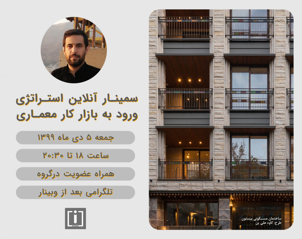 وبینار استراتژی ورود به بازار کار معماری