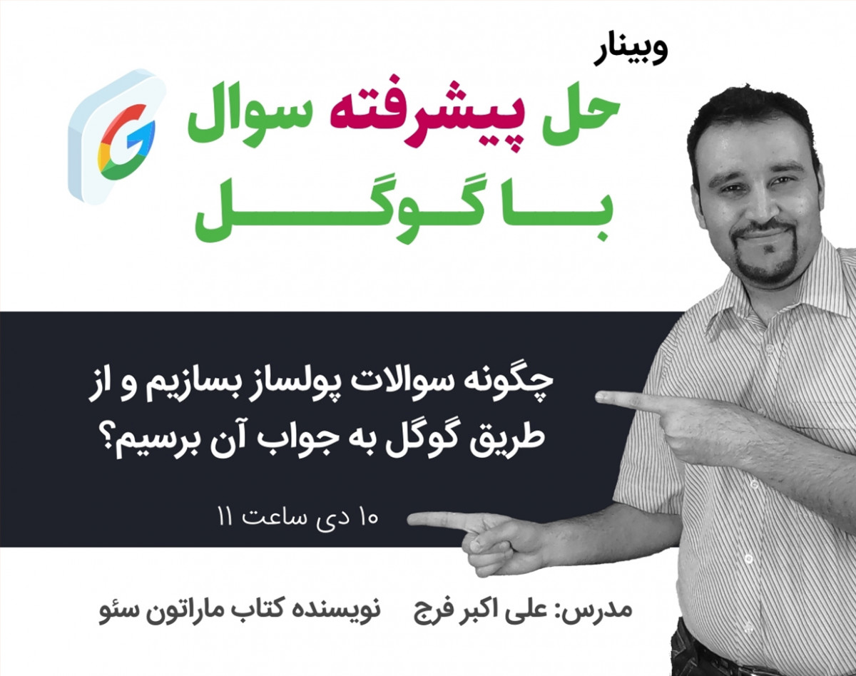 وبینار حل پیشرفته سوال با گوگل
