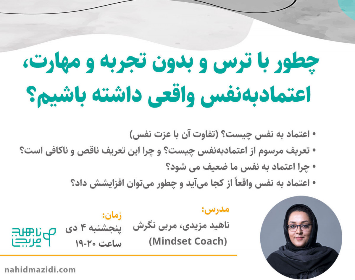 چطور با ترس و بدون تجربه و مهارت، اعتمادبه‌نفس واقعی داشته باشیم؟