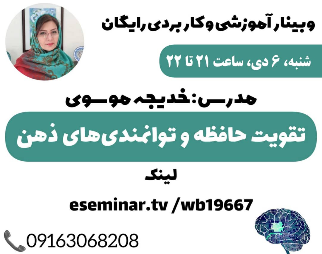 وبینار کاملا کاربردی تقویت حافظه و توانمندی های ذهن