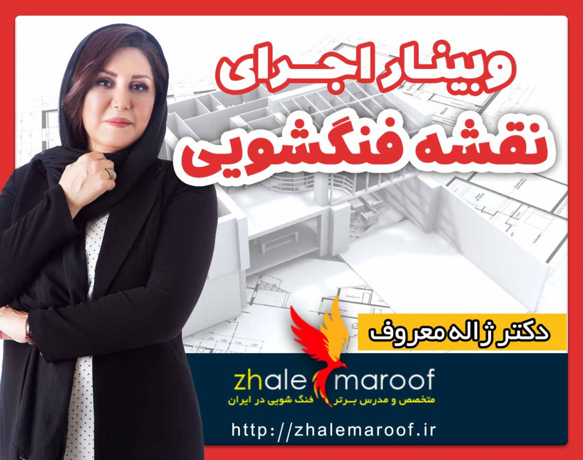 وبینار اجرای نقشه فنگ شویی