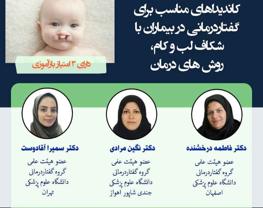 جلسه دوم از مجموعه وبینار شکاف لب و کام