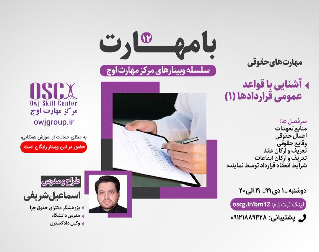 وبینار با مهارت 12 - مهارت های حقوقی : آشنایی با قواعد عمومی قراردادها (1)