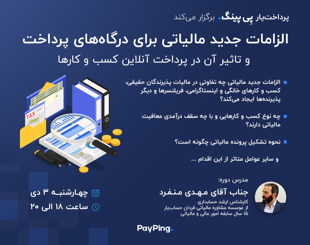 وبینار الزامات جدید مالیاتی برای درگاه‌های پرداخت و تاثیر آن در پرداخت آنلاین کسب و کارها