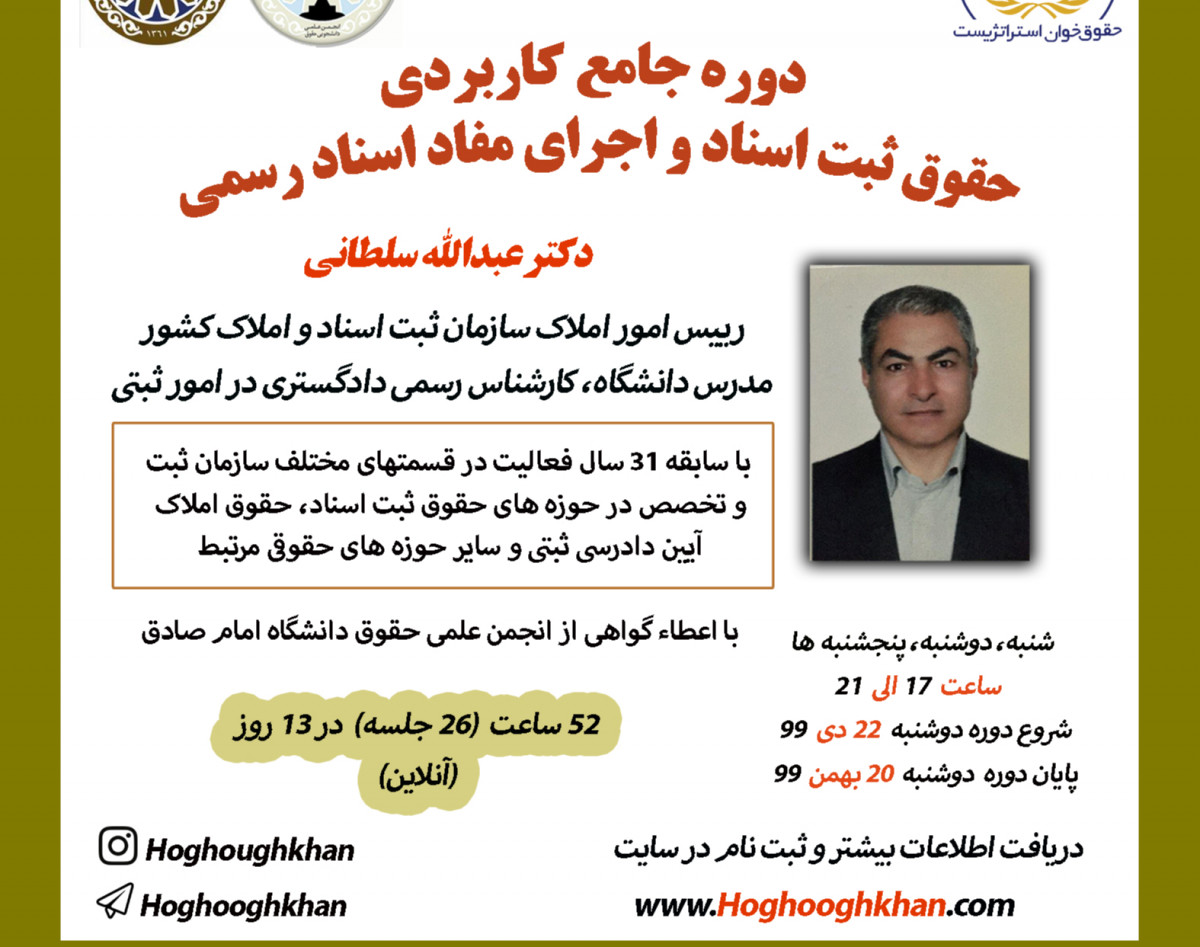 وبینار دوره جامع کاربردی حقوق ثبت اسناد و مفاد اجرای اسناد رسمی (آنلاین) 52 ساعت (26 جلسه)