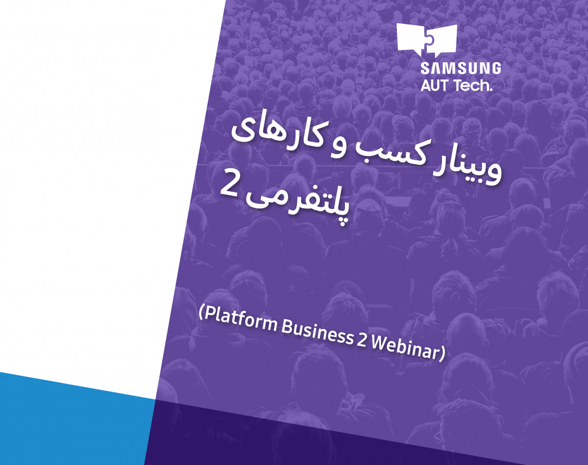 وبینارآموزشی اصول طراحی کسب و کارهای پلتفرمی 2
