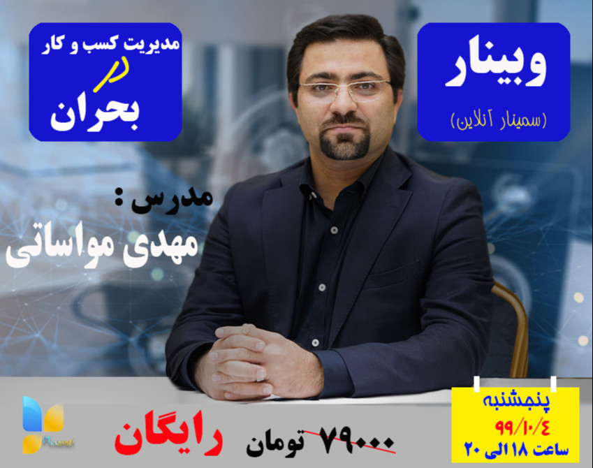 وبینار مدیریت کسب‌وکار در بحران