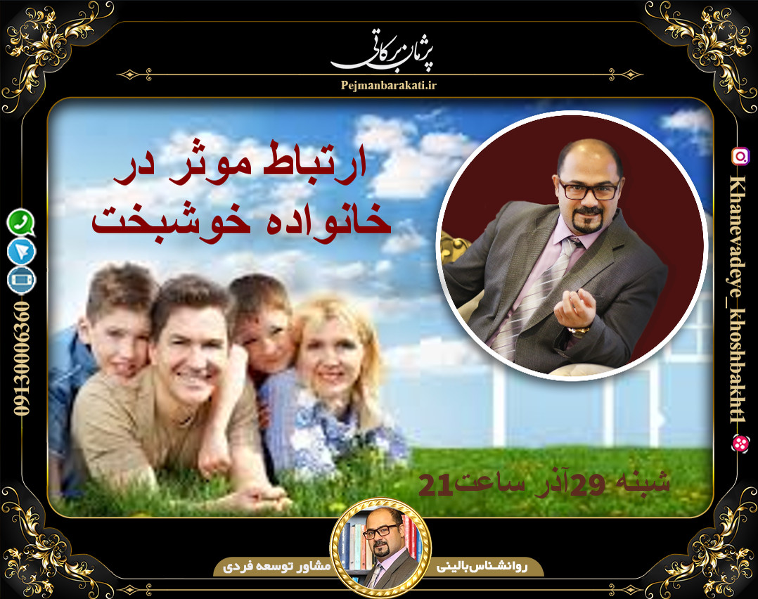 وبینار ارتباط موثر در خانواده خوشبخت