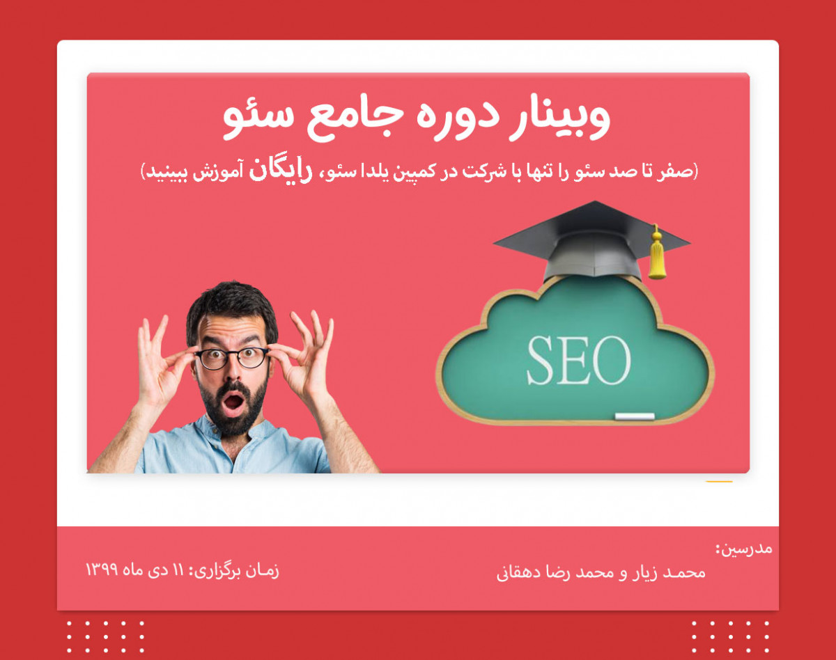 وبینار دوره جامع سئو 0 تا 100 ( شرکت در کمپین یلدا سئو = رایگان شدن دوره برای شما)