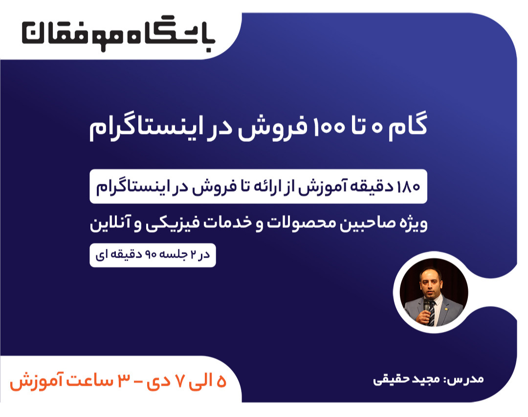 وبینار گام 0 تا گام 100 فروش در اینستاگرام