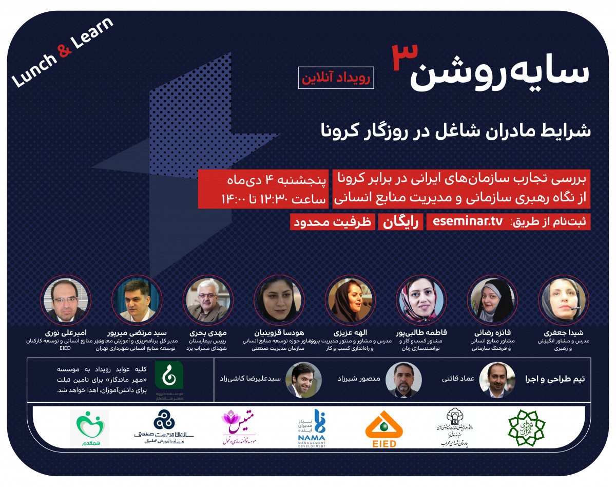 وبینار رویداد آنلاین سایه روشن ۳ (شرایط مادران شغل در روزگار کرونا)