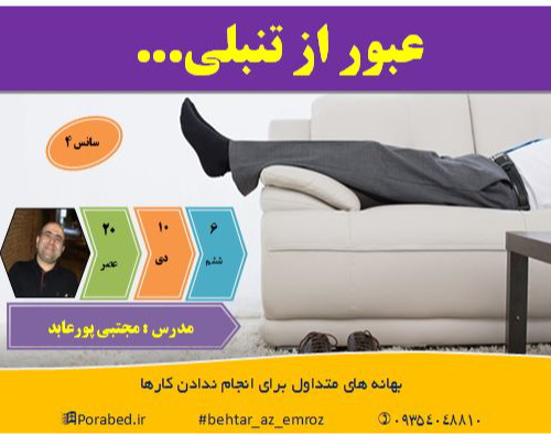 وبینار عبور از تنبلی