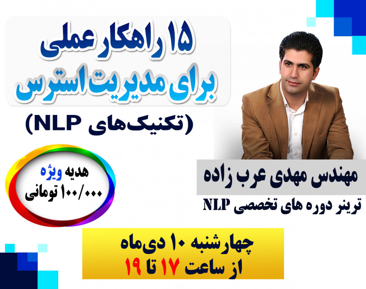 وبینار 15 راهکار عملی برای مدیریت استرس (تکنیک‌های NLP)