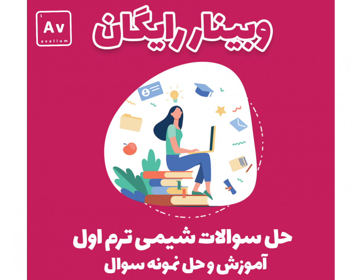 وبینار رایگان آمادگی امتحان شیمی ترم‌اول پایه دوازدهم