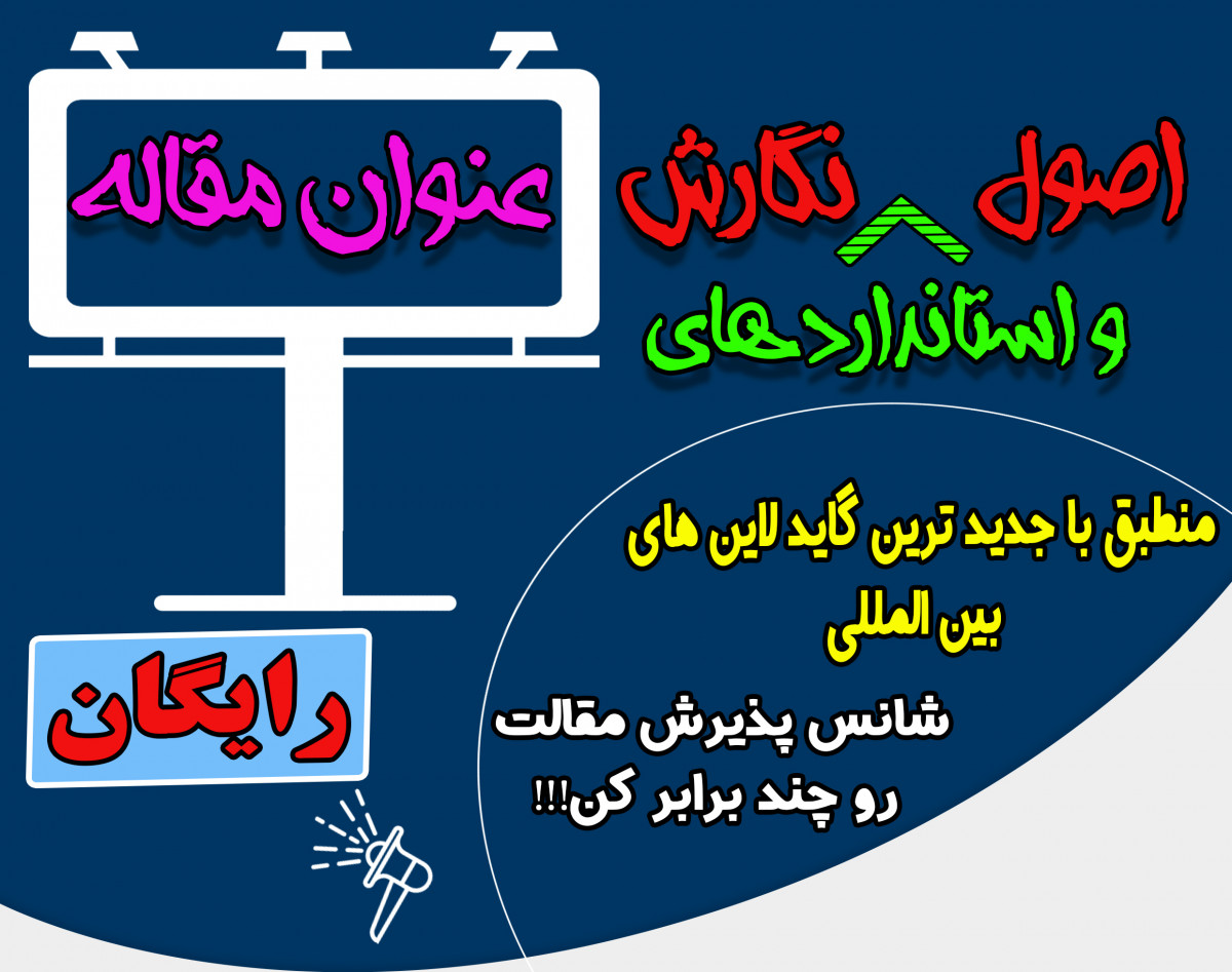 وبینار اصول و استانداردهای نگارش عنوان مقاله