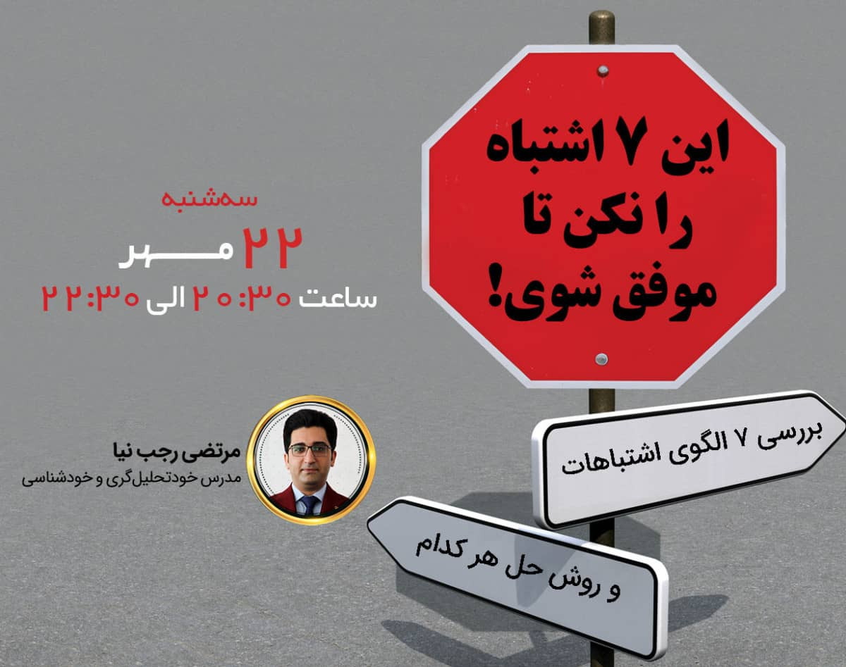 وبینار این 7 اشتباه را نکن تا موفق شوی!