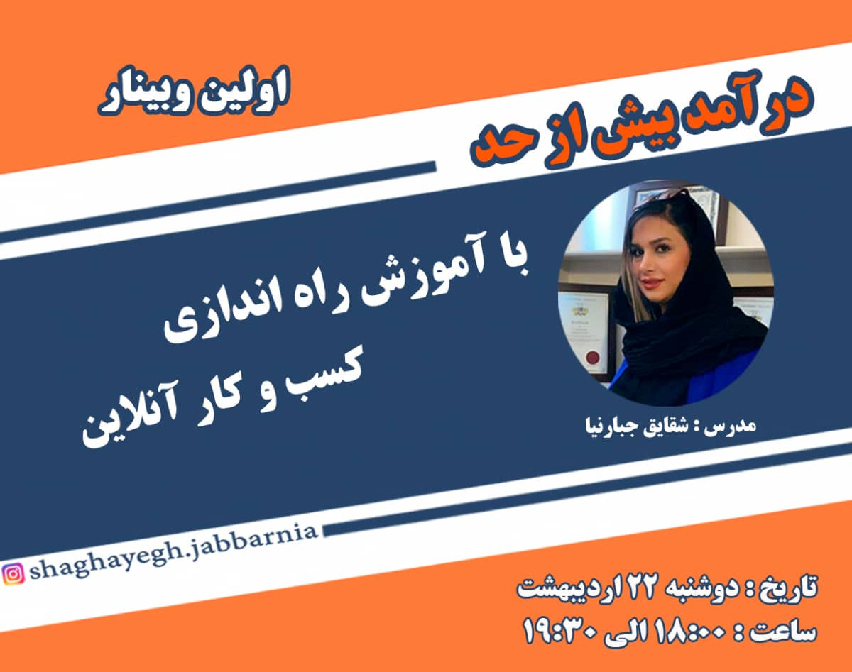 وبینار در آمد بیش از حد با آموزش راه اندازی کسب و کار آنلاین
