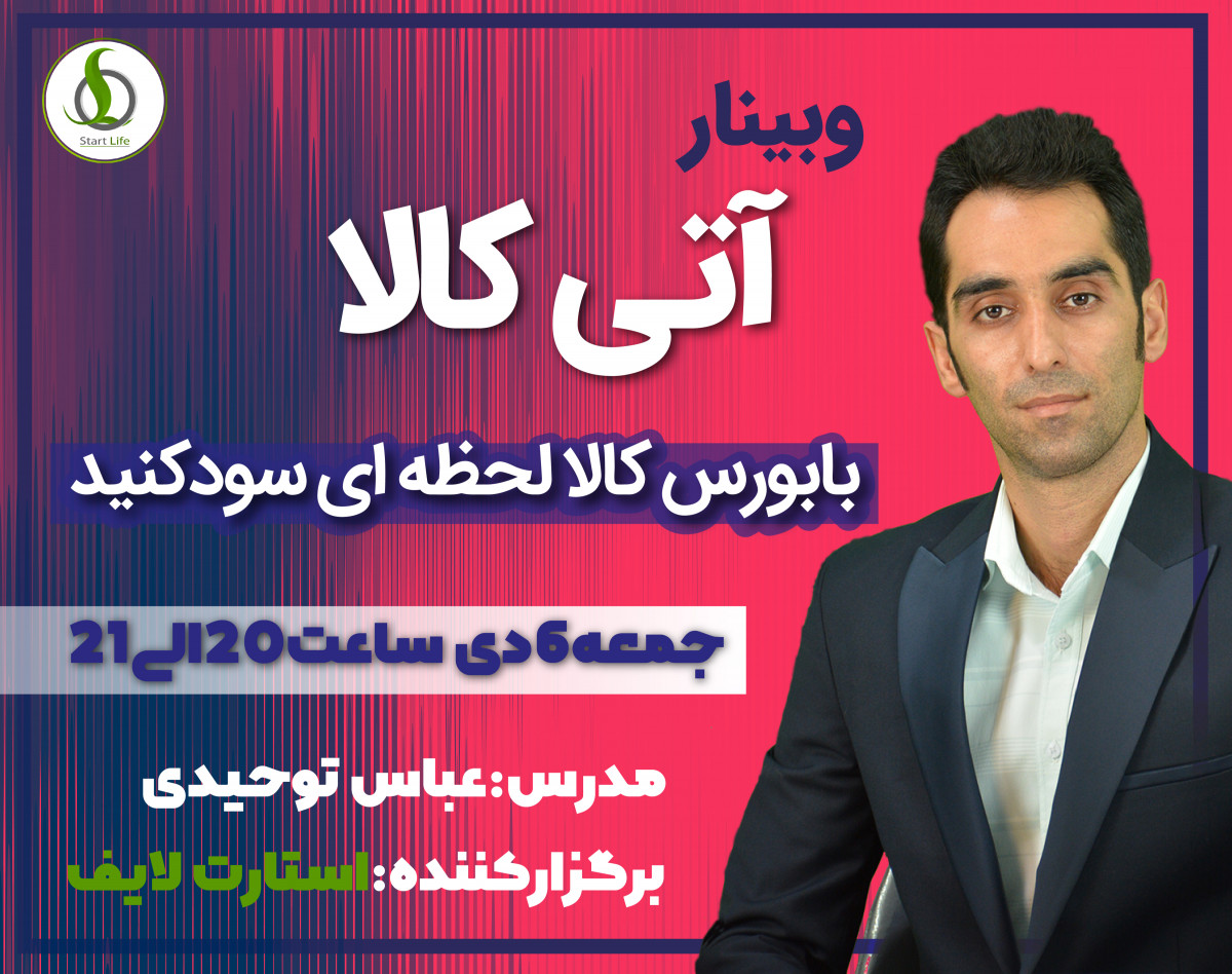 وبینار بورس آتی کالا ( در لحظه سود کن )