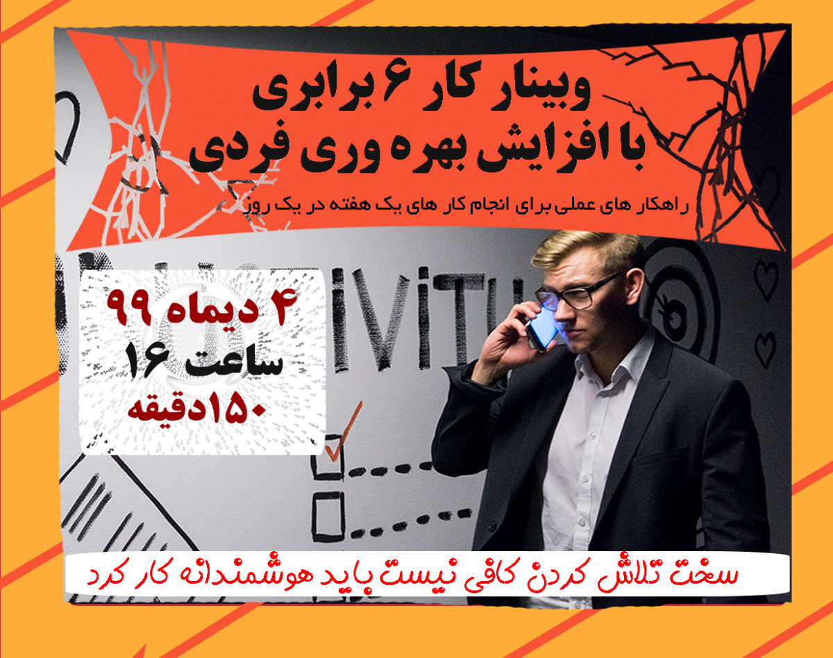 وبینار کار 6 برابری با افزایش بهره وری فردی