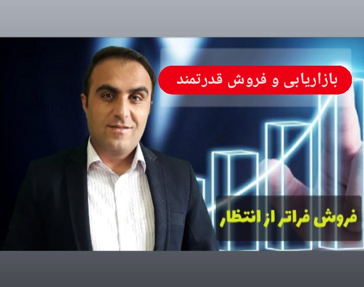 وبینار بازاریابی و فروش قدرتمند