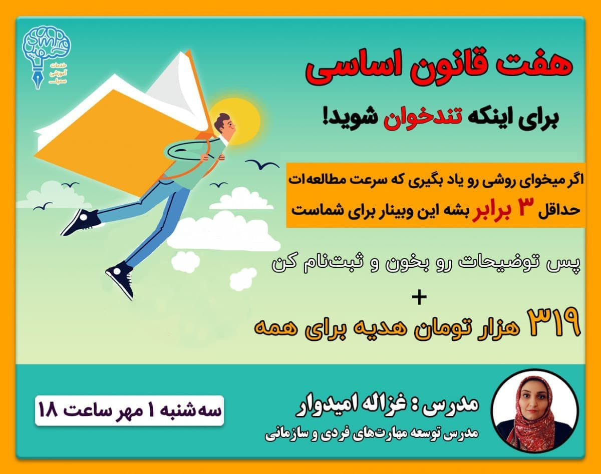 وبینار هفت قانون اساسی برای اینکه تندخوان شوید!