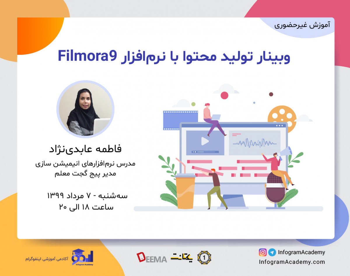 وبینار تولید محتوا با نرم‌افزار Filmora9