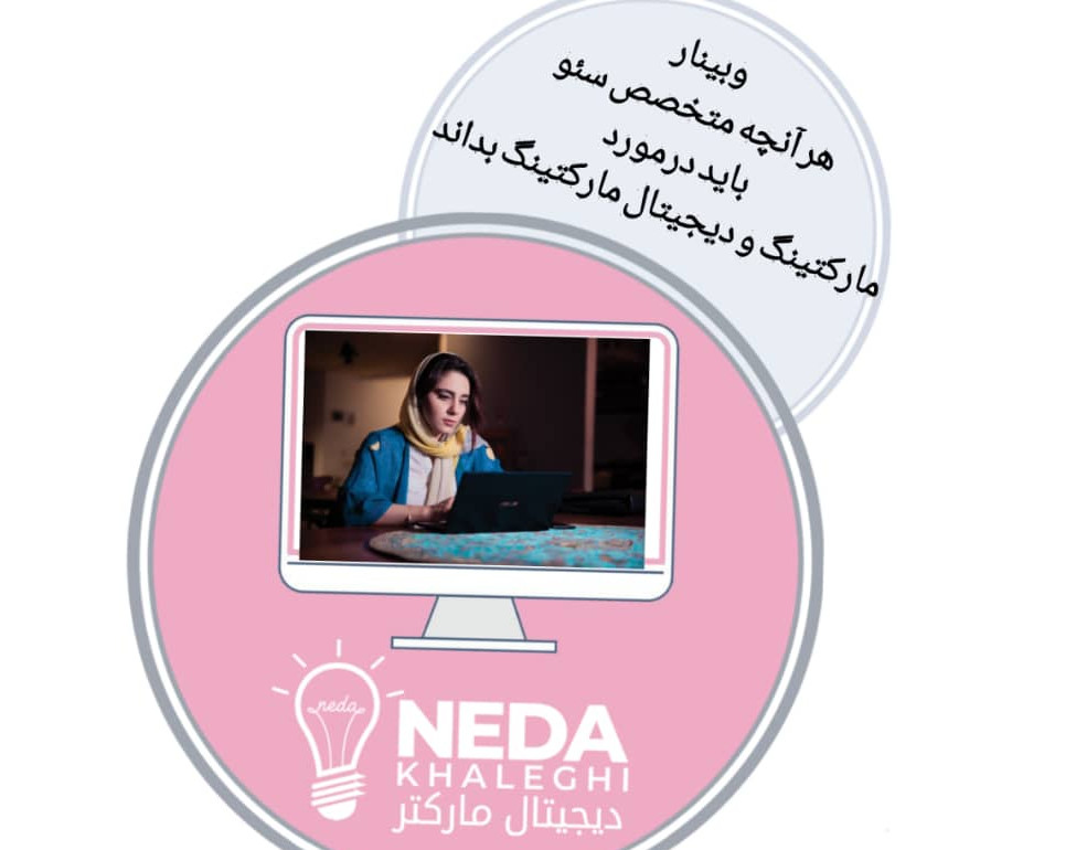 وبینار هر آنچه یک متخصص سئو باید درمورد مارکتینگ و دیجیتال مارکتینگ بداند