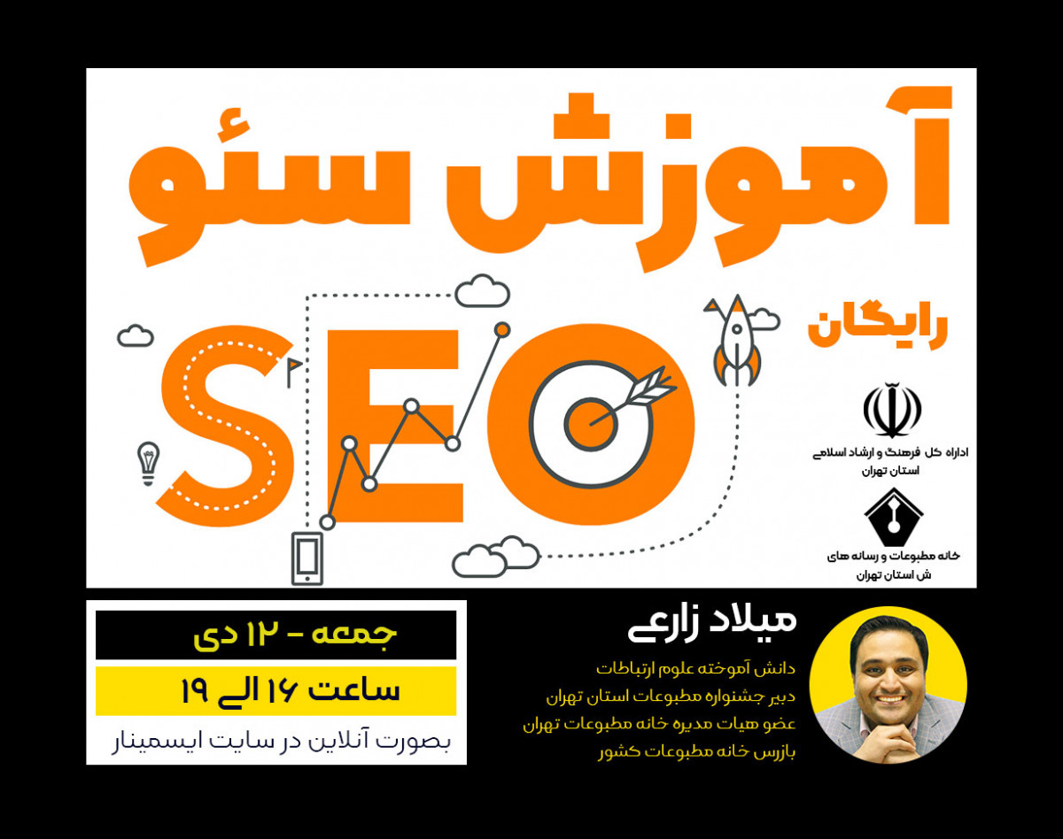 وبینار "آموزش سئو"