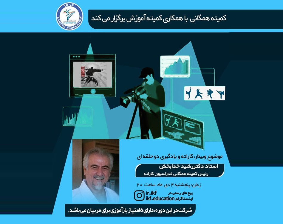 وبینار کاراته و یادگیری دو حلقه ای