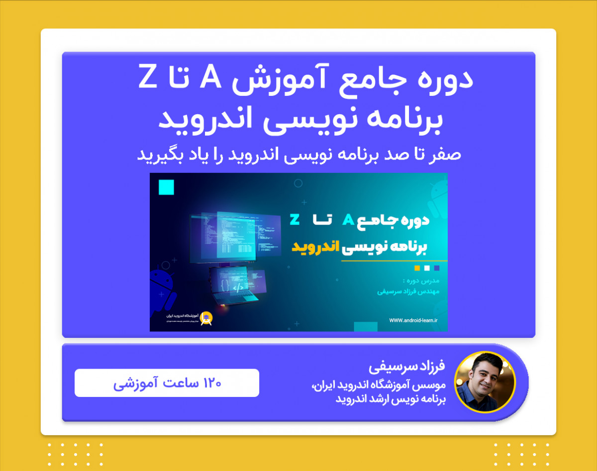 وبینار دوره جامع آموزش A تا Z برنامه نویسی اندروید