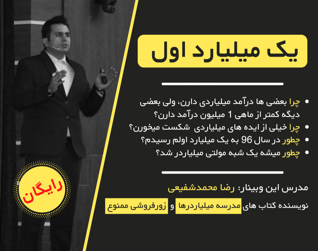 وبینار یک میلیارد اول - سانس سوم