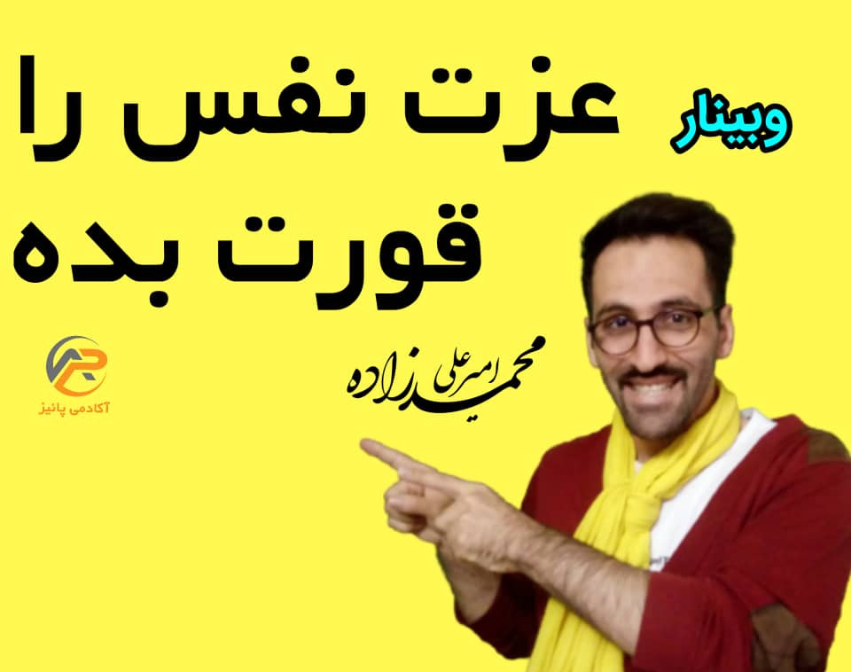 وبینار عزت نفس را قورت بده