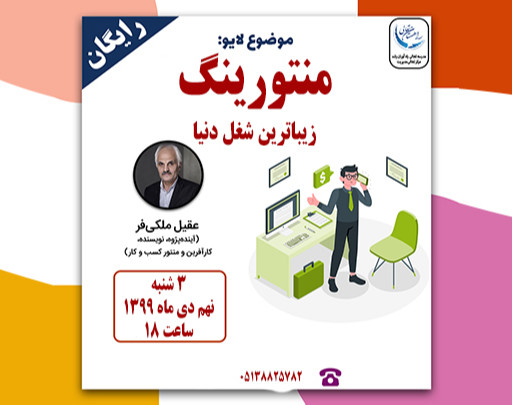 وبینار منتورینگ، زیباترین کار در جهان و شغل برتر آینده