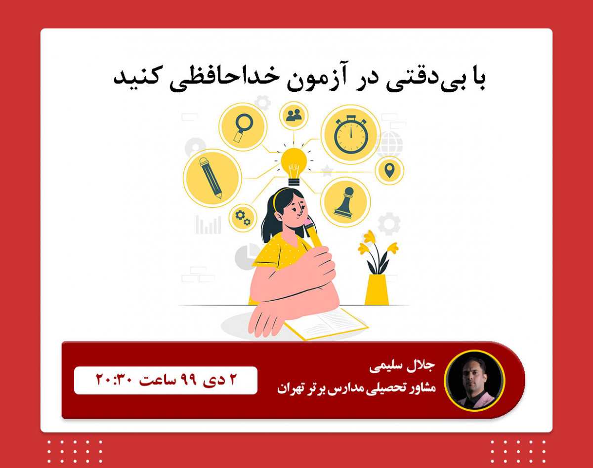 وبینار با بی‌دقتی در آزمون خداحافظی کنید.