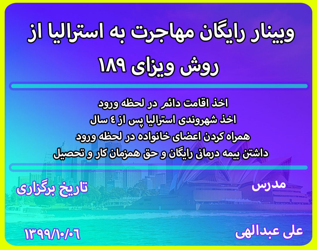 وبینار رایگان مهاجرت به استرالیا از  روش ویزای 189