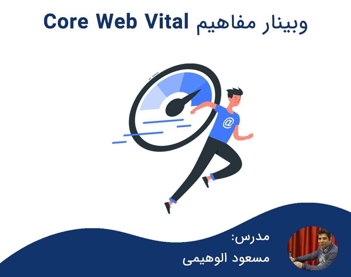وبینار آموزش مفاهیم Core Web Vital