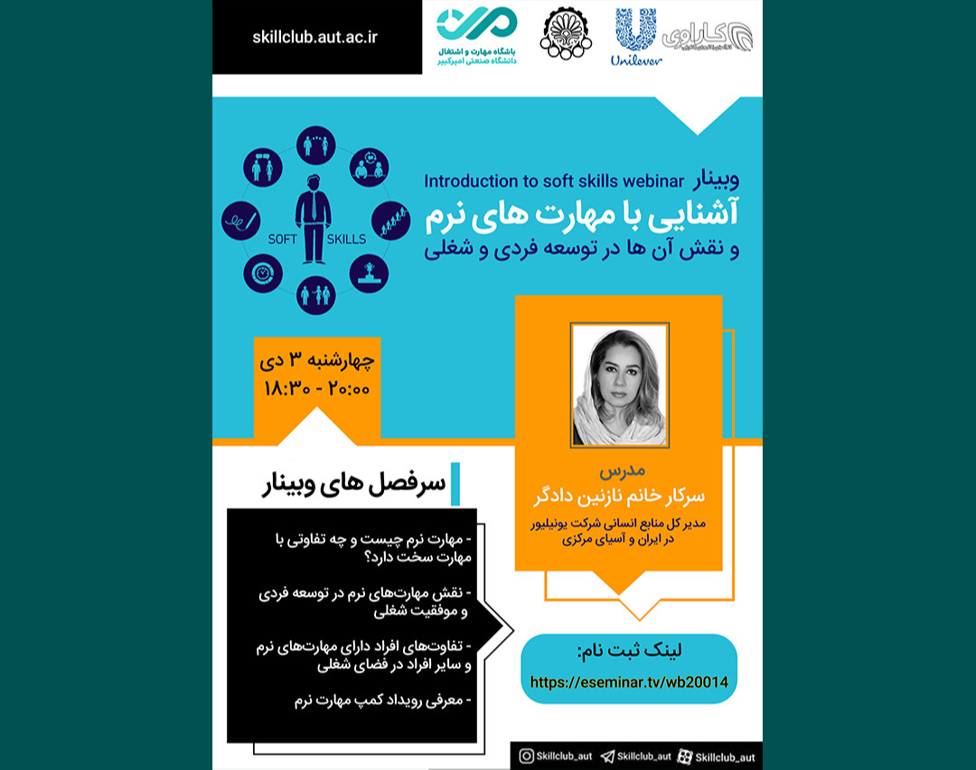 وبینار آشنایی با مهارت‌های نرم