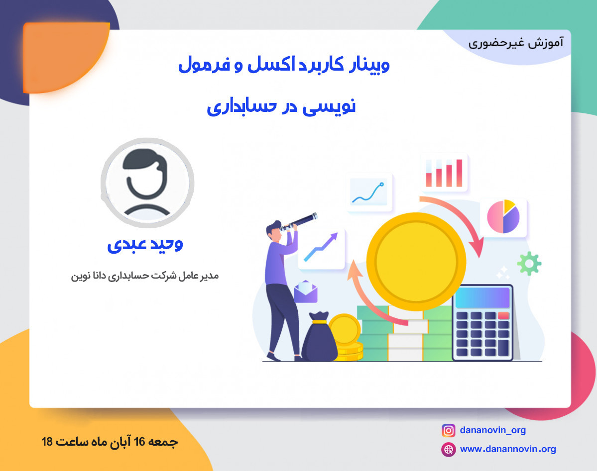وبینار کاربرد اکسل و فرمول نویسی در حسابداری