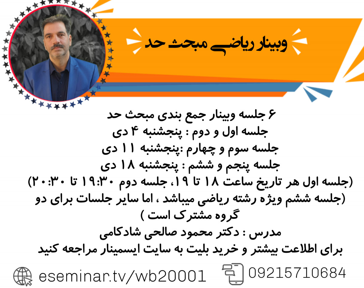 وبینار جمع بندی مبحث حد رشته ریاضی و تجربی